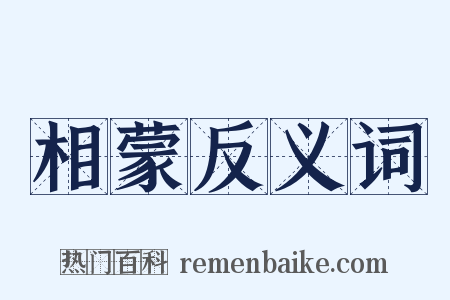 相蒙反义词是什么意思的图片